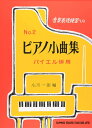 【中古】 ピアノ小曲集(2)