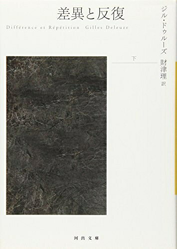 【中古】 差異と反復 下 (河出文庫 ト 6-8)