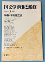 【中古】 国文学 解釈と鑑賞 615 1983年3月号 【特集】 芥川龍之介