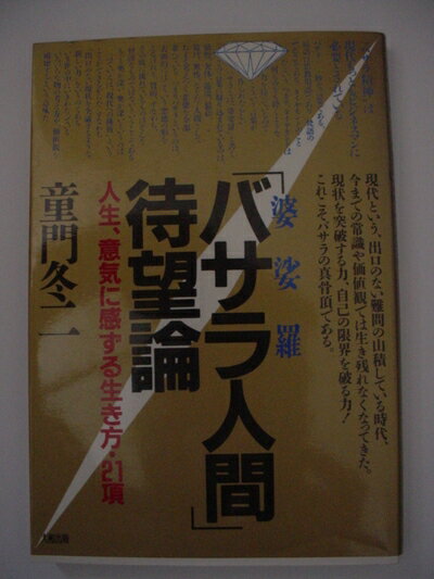 【中古】 バサラ人間待望論: 人生、意気に感ずる生き方・21項
