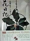 【お届け日について】お届け日の"指定なし"で、記載の最短日より早くお届けできる場合が多いです。お品物をなるべく早くお受け取りしたい場合は、お届け日を"指定なし"にてご注文ください。お届け日をご指定頂いた場合、ご注文後の変更はできかねます。【要注意事項】掲載されておりますお写真画像は全てイメージとなり、お送りするものを保証するものではございませんので、必ず下記事項を一読ください。【お品物お届けまでの流れについて】・ご注文：24時間365日受け付けております。・ご注文の確認と入金：入金*が完了いたしましたらお品物の手配をさせていただきます・お届け：商品ページにございます最短お届け日数±3日前後でのお届けとなります。*前払いやお支払いが遅れた場合は入金確認後配送手配となります、ご理解くださいますようお願いいたします。【中古品の不良対応について】・お品物に不具合がある場合、到着より7日間は返品交換対応*を承ります。初期不良がございましたら、購入履歴の「ショップへお問い合わせ」より不具合内容を添えてご連絡ください。*代替え品のご提案ができない場合ご返金となりますので、ご了承ください。・お品物販売前に動作確認をしておりますが、中古品という特性上配送時に問題が起こる可能性もございます。お手数おかけいたしますが、お品物ご到着後お早めにご確認をお願い申し上げます。【在庫切れ等について】弊社は他モールと併売を行っている兼ね合いで、在庫反映システムの処理が遅れてしまい在庫のない商品が販売中となっている場合がございます。完売していた場合はメールにてご連絡いただきますの絵、ご了承ください。【重要】・当社中古品は、製品を利用する上で問題のないものを取り扱っておりますので、ご安心して、ご購入いただければ幸いです。・商品の画像及びシリアルナンバーを弊社の方で控えておりますので、すり替え・模造品対策店舗として安心してお買い求めください。・中古本の特性上【ヤケ、破れ、折れ、メモ書き、匂い、レンタル落ち】等がある場合がございます。・レンタル落ちの場合、タグ等が張り付いている場合がございますが、使用する上で問題があるものではございません。・商品名に【付属、特典、○○付き、ダウンロードコード】等の記載があっても中古品の場合は基本的にこれらは付属致しません。下記はメーカーインフォになりますため、保証等の記載がある場合や、付属品詳細の記載がある場合がございますが、こちらの製品は中古品ですのでメーカー保証の対象外となり、付属品に関しましても、製品の機能として損なわない付属品（保存袋、ストラップ...ect）は基本的には付属いたしません。かならずご理解いただいた上で、ご購入ください。花日記