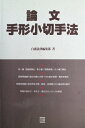 【中古】 論文手形小切手法