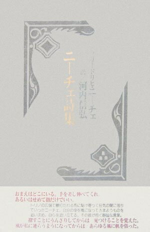 【中古】 ニーチェ詩集