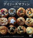 【中古】 外はカリっと、中はしっとり! まいにち食べたい デイリーズマフィン ~デザートからおかずまで。マフィン専門店デイリーズマフィンのオリジナルレシピ50品~
