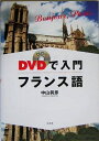 【中古】 DVDで入門フランス語: Bonjour、Paris