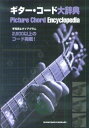 【中古】 洋書 ギターコード大辞典