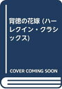 【中古】 背徳の花嫁 (ハーレクイン・クラシックス)