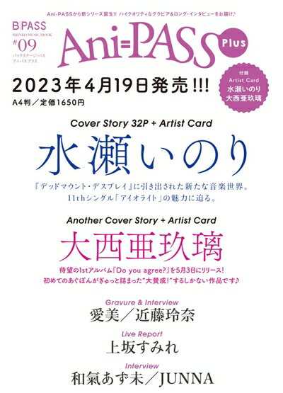 【中古】 Ani-PASS Plus (アニパス プラス) #09 (SHINKO MUSIC MOOK)