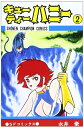 【中古】 キューティハニー 2 (少年チャンピオン・コミックス)