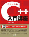 【中古】 ロベールのC++入門講座