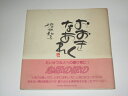 【中古】 おおきくなあれ
