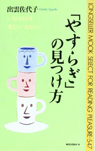 【中古】 「やすらぎ」の見つけ方 (ムックの本 547)