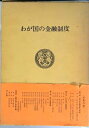 【中古】 わが国の金融制度