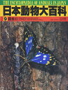 【中古】 日本動物大百科 (9) 昆虫2