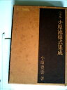 【中古】 定本 小原流様式集成