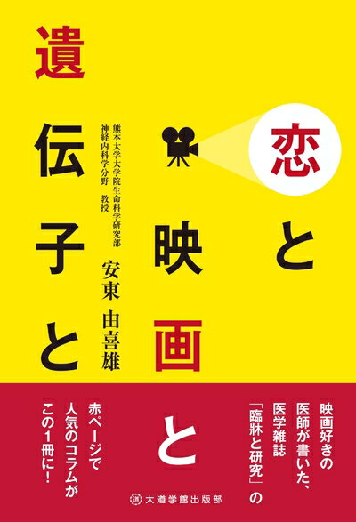 【中古】 恋と映画と遺伝子と