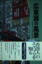 【中古】 広東語の風景: 中国語方言の多彩な世界