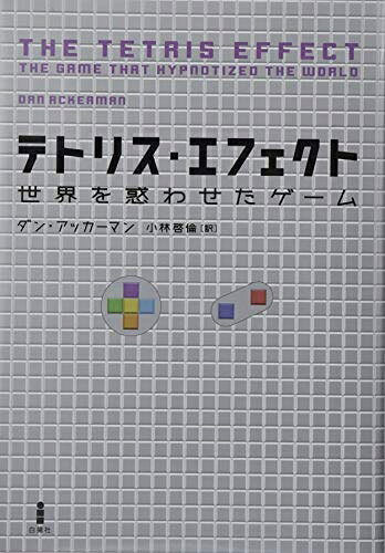 Paperbacks （Nonfiction） - 【中古】 テトリス・エフェクト―世界を惑わせたゲーム