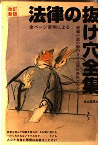 【中古】 法律の抜け穴全集: 全ペ-ジ実例による