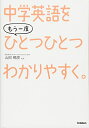 【中古】 中学 英語を もう一度ひとつひとつわかりやすく。