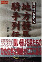 【中古】 闘い続ける男たち地方競馬騎手列伝 (競馬フォーラムBOOKS)