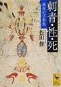 【中古】 刺青・性・死 逆光の日本美 (講談社学術文庫 2348)