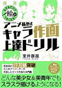 【中古】 なぞるだけで絵がうまくなる! アニメ私塾式 キャラ作画上達ドリル