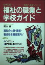 【中古】 福祉の職業と学校ガイド 99年版 (職業と進学シリーズ)