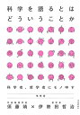【中古】 科学を語るとはどういうことか 増補版