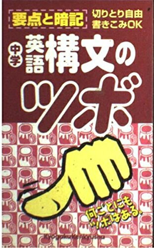 【中古】 英語構文のツボ: 中学分野別要点整理