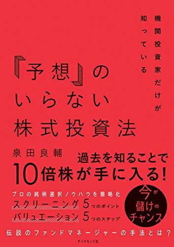 【中古】 機関投資家だけが知っている「予想」のいらない株式投資法