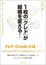 【中古】 1枚の「クレド」が組織を変える!