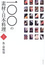 【中古】 一〇〇の素材と日本料理 (上巻(魚・珍味篇))