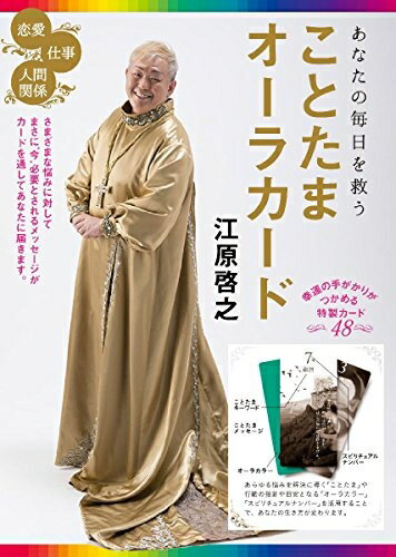 【中古】 あなたの毎日を救う ことたまオーラカード ([バラエティ])