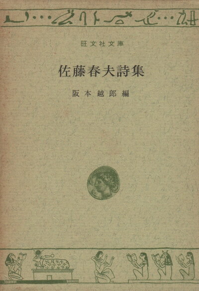 【中古】 佐藤春夫詩集