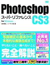 【中古】 Photoshop CS3 スーパーリファレンス for Windows