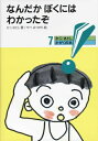 【中古】 なんだかぼくにはわかったぞ 新版 (かこさとし・かがくの本 7)