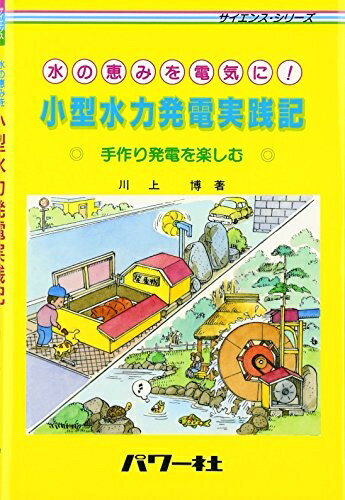 【中古】 水の恵みを電気に!小型水力発電実践記: 手作り発電を楽しむ (サイエンス・シリーズ)