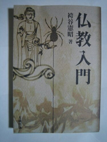 【中古】 仏教入門