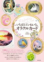 【中古】 いちばんていねいな、オラクルカード: .