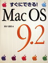 【中古】 すぐにできるMac OS9.2