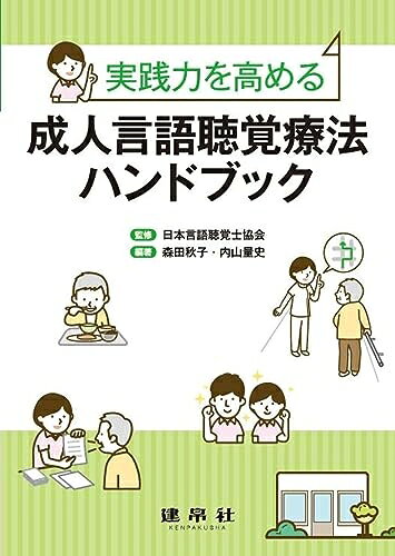 【お届け日について】お届け日の"指定なし"で、記載の最短日より早くお届けできる場合が多いです。お品物をなるべく早くお受け取りしたい場合は、お届け日を"指定なし"にてご注文ください。お届け日をご指定頂いた場合、ご注文後の変更はできかねます。【要注意事項】掲載されておりますお写真画像は全てイメージとなり、お送りするものを保証するものではございませんので、必ず下記事項を一読ください。【お品物お届けまでの流れについて】・ご注文：24時間365日受け付けております。・ご注文の確認と入金：入金*が完了いたしましたらお品物の手配をさせていただきます・お届け：商品ページにございます最短お届け日数±3日前後でのお届けとなります。*前払いやお支払いが遅れた場合は入金確認後配送手配となります、ご理解くださいますようお願いいたします。【中古品の不良対応について】・お品物に不具合がある場合、到着より7日間は返品交換対応*を承ります。初期不良がございましたら、購入履歴の「ショップへお問い合わせ」より不具合内容を添えてご連絡ください。*代替え品のご提案ができない場合ご返金となりますので、ご了承ください。・お品物販売前に動作確認をしておりますが、中古品という特性上配送時に問題が起こる可能性もございます。お手数おかけいたしますが、お品物ご到着後お早めにご確認をお願い申し上げます。【在庫切れ等について】弊社は他モールと併売を行っている兼ね合いで、在庫反映システムの処理が遅れてしまい在庫のない商品が販売中となっている場合がございます。完売していた場合はメールにてご連絡いただきますの絵、ご了承ください。【重要】・当社中古品は、製品を利用する上で問題のないものを取り扱っておりますので、ご安心して、ご購入いただければ幸いです。・商品の画像及びシリアルナンバーを弊社の方で控えておりますので、すり替え・模造品対策店舗として安心してお買い求めください。・中古本の特性上【ヤケ、破れ、折れ、メモ書き、匂い、レンタル落ち】等がある場合がございます。・レンタル落ちの場合、タグ等が張り付いている場合がございますが、使用する上で問題があるものではございません。・商品名に【付属、特典、○○付き、ダウンロードコード】等の記載があっても中古品の場合は基本的にこれらは付属致しません。下記はメーカーインフォになりますため、保証等の記載がある場合や、付属品詳細の記載がある場合がございますが、こちらの製品は中古品ですのでメーカー保証の対象外となり、付属品に関しましても、製品の機能として損なわない付属品（保存袋、ストラップ...ect）は基本的には付属いたしません。かならずご理解いただいた上で、ご購入ください。実践力を高める 成人言語聴覚療法ハンドブック
