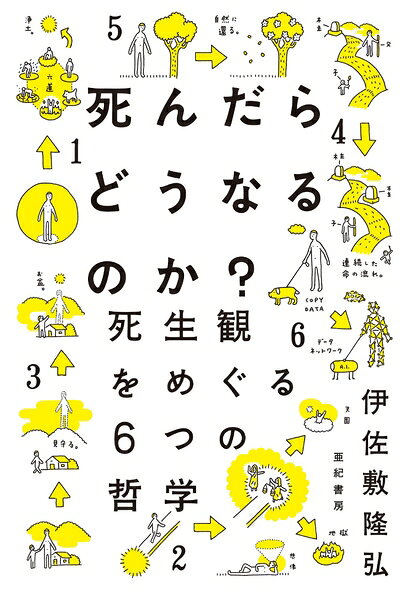 【中古】 死んだらどうなるのか?――死生観をめぐる6つの哲学