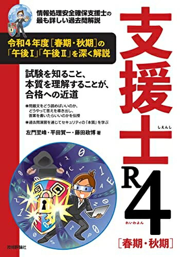 【中古】 支援士 R4［春期・秋期］　−情報処理安全確保支援士の最も詳しい過去問解説 (情報処理技術者試験)