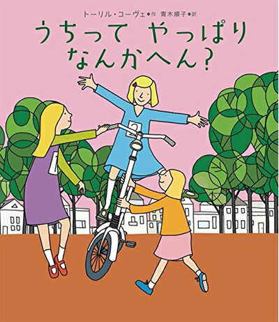 Nonfiction - 【中古】 うちってやっぱりなんかへん?