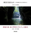 【中古】 峡谷に宿るもの 八甲田連峰の知られざる峡谷をゆく