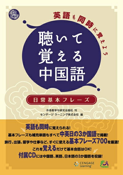 【中古】 英語も同時に覚えよう 聴いて覚える中国語 [CD付]