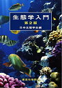 【中古】 生態学入門(第2版)