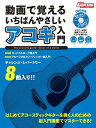 【中古】 動画で覚える いちばんやさしいアコギ入門 【DVD付】