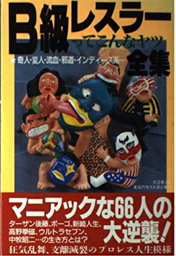【中古】 B級レスラーってこんなヤツ全集: 奇人・変人・流血・邪道・インディーズ系